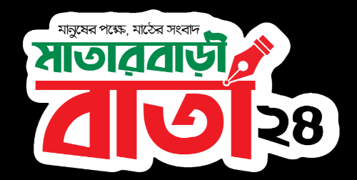 মাতারবাড়ী বার্তা ২৪