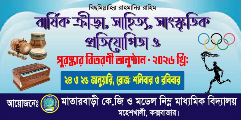 মাতারবাড়ী কে.জি স্কুলের দুই দিনব্যাপী বার্ষিক ক্রীড়া ও সাংস্কৃতিক অনুষ্ঠান শুরু কাল