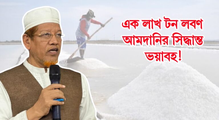 এক লাখ টন লবণ আমদানির সিদ্ধান্ত ভয়াবহ, বাতিলের দাবি ড. হামিদুর রহমান আযাদের
