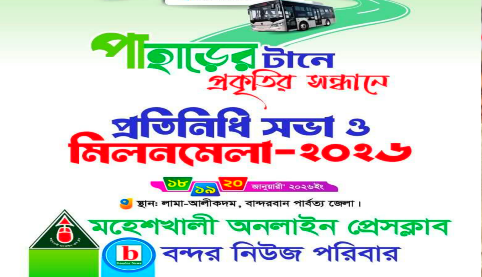 মহেশখালীতে কর্মরত সাংবাদিকদের মিলনমেলা বসতে যাচ্ছে পার্বত্য অঞ্চলে