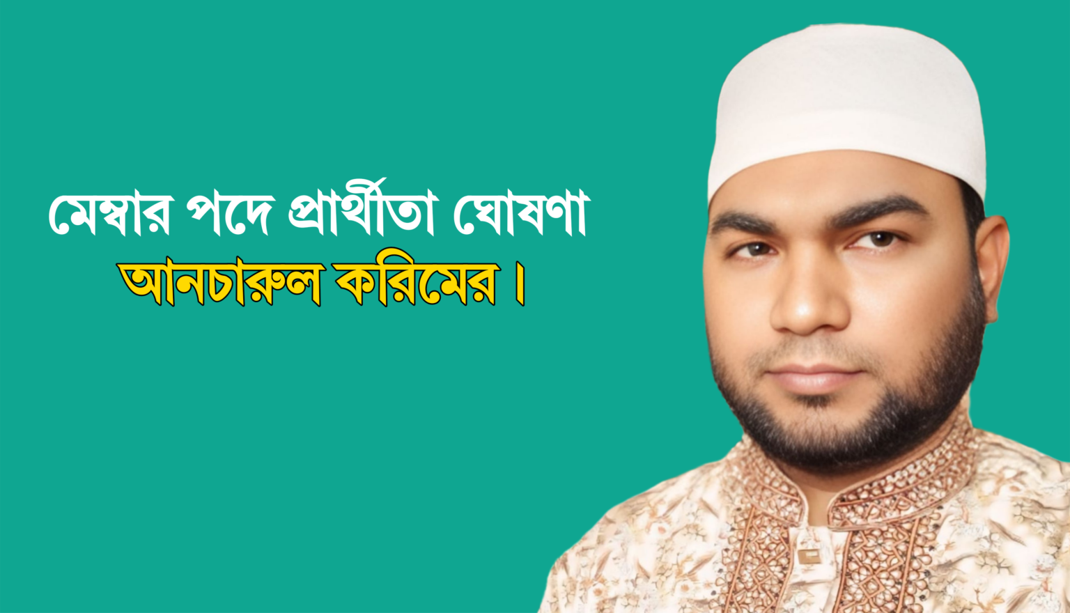 মাতারবাড়ী ৭নং ওয়ার্ডে মেম্বার পদে প্রার্থীতা ঘোষণা হাফেজ আনচারুল করিমের