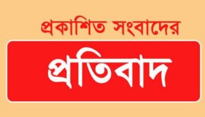 ‘প্রধান শিক্ষক জহিরুল ইসলামের পকেটে শিক্ষার্থীদের ১৫ লাখ টাকা!’ শীর্ষক সংবাদের প্রতিবাদ