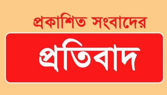 ‘প্রধান শিক্ষক জহিরুল ইসলামের পকেটে শিক্ষার্থীদের ১৫ লাখ টাকা!’ শীর্ষক সংবাদের প্রতিবাদ