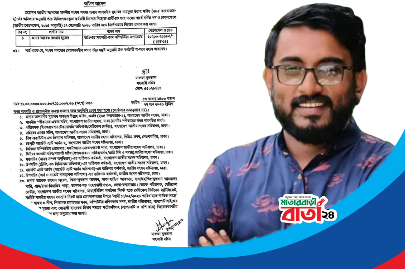 এমপি আলমগীর ফরিদের ব্যক্তিগত সহকারী হওয়ায় তারেক রহমান জুয়েলকে যুবদল নেতা মানিকের শুভেচ্ছা