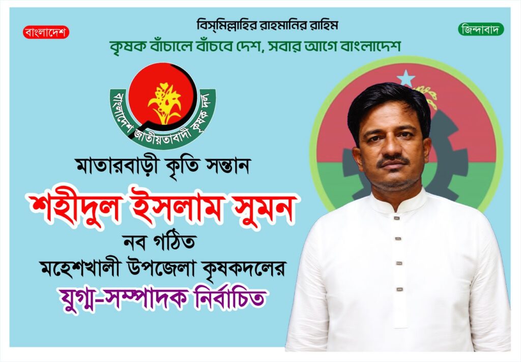 মহেশখালী উপজেলা কৃষকদলের যুগ্ম সম্পাদক হলেন মাতারবাড়ীর শহীদুল ইসলাম সুমন